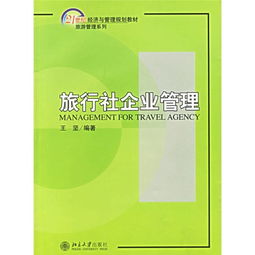 旅行社企业管理 21世纪经济与管理规划教材 旅游管理系列